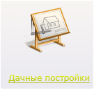 Дачные постройки