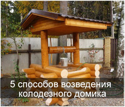 Домик для колодца своими руками