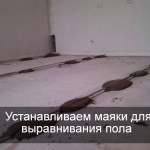 Маяки для выравнивания пола