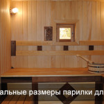 Оптимальные размеры парилки