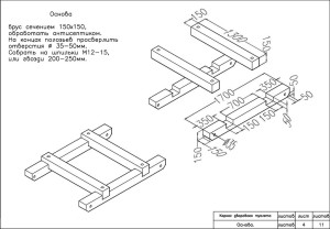 Основа - брус с сечением 150x150, обработанный антисептиком