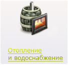 Отопление и водоснабжение
