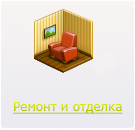 Ремонт и отделка