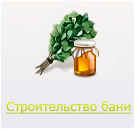 Строительство бани