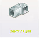 Вентиляция